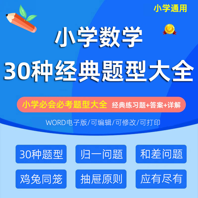 小学数学30种典型应用题资料-糖果资源站