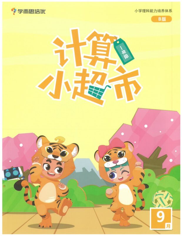 《计算小超市》1-6年级全-糖果ABC资源站
