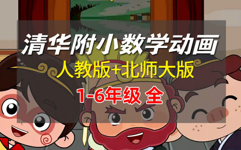 清华附小数学动画课程-糖果ABC资源站