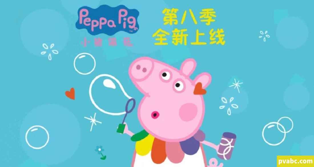 小猪佩奇 Peppa Pig 中文版第八季全45集国语中文字幕高清1080P视频MP4网盘下载-糖果ABC资源站