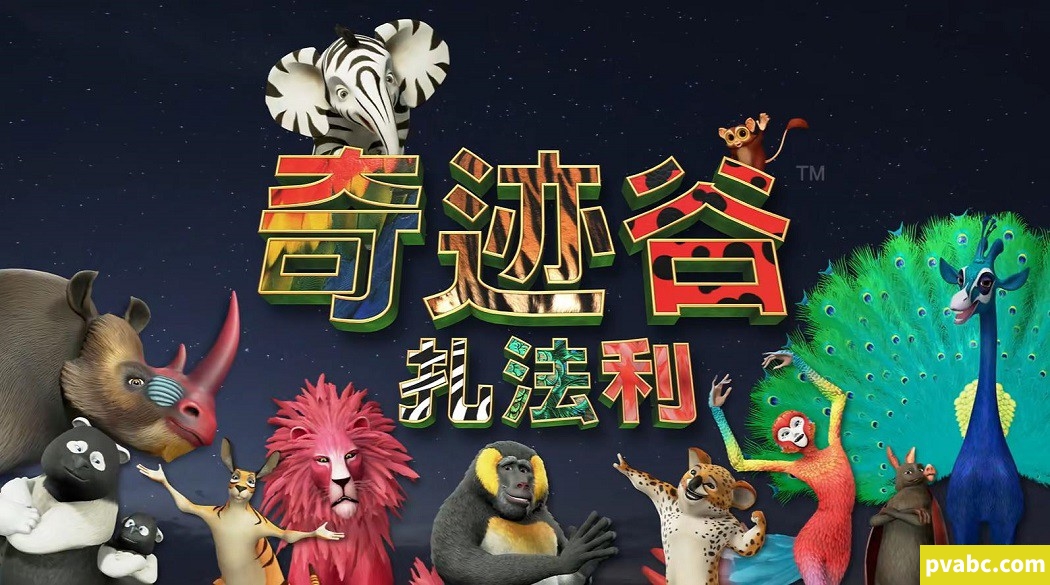 qw奇迹谷扎法利 ZAFARI 英文版动画片第1/2季全26集英语中字高清1080P视频MP4格式下载-糖果ABC资源站