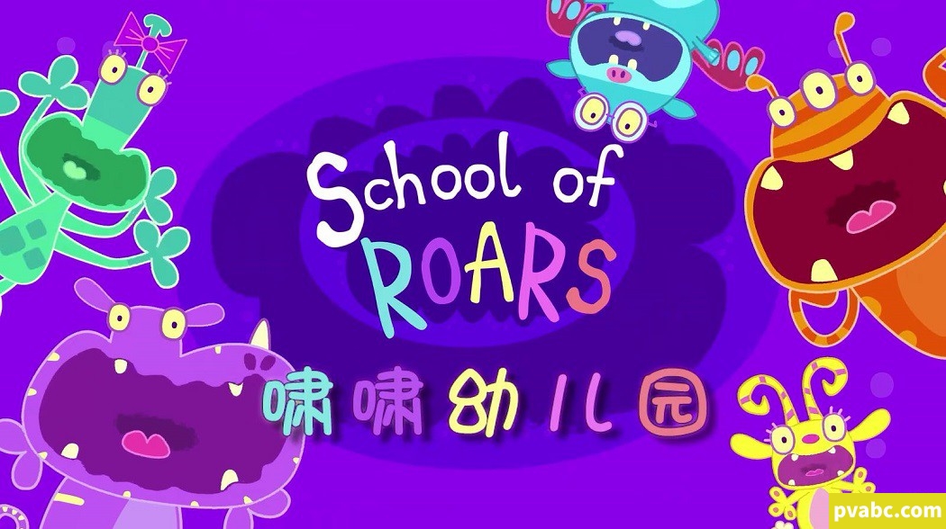qw啸啸幼儿园 School of Roars 中文版动画片52集国语中字1080P高清视频MP4+音频MP3下载-糖果ABC资源站