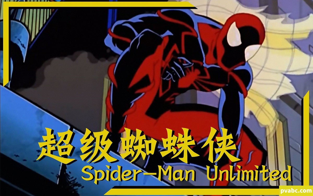 超级蜘蛛侠 Spider-Man Unlimited 中文版英雄动画片全13集国语中字720P网盘下载-糖果ABC资源站