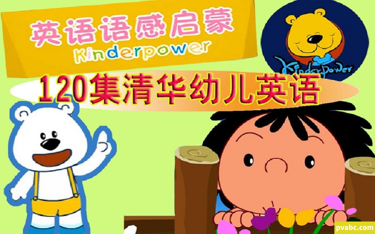 qw清华幼儿英语语感启蒙 Kinderpower 英语英字高清版768P视频MP4格式+音频MP3格式下载-糖果ABC资源站