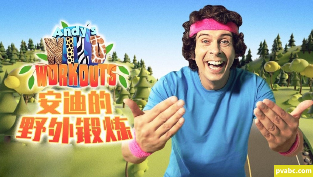 qw安迪的野外锻炼 Andy’s Wild Workouts 英文版全10集英语中字高清1080P视频MP4+音频-糖果ABC资源站