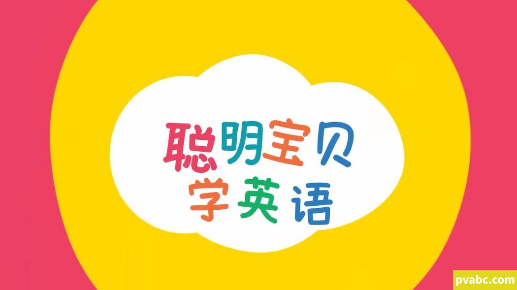 qw聪明宝贝学英语 全66集 英语中英双字幕 高清视频MP4+音频MP3下载-糖果ABC资源站