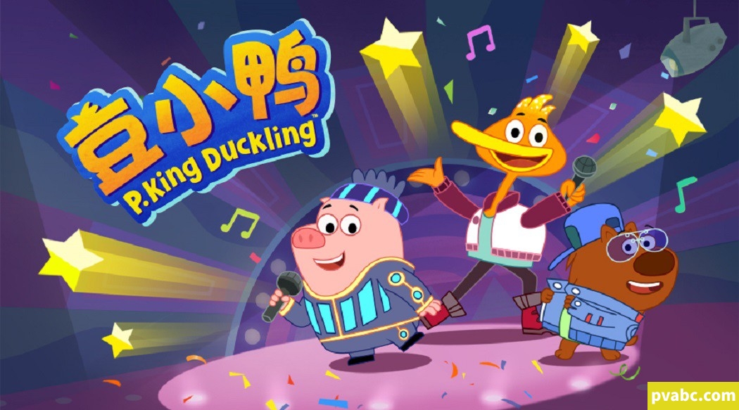 qw豆小鸭 P.King Duckling 中文版动画52集国语中字高清1080P视频MP4格式网盘下载-糖果ABC资源站