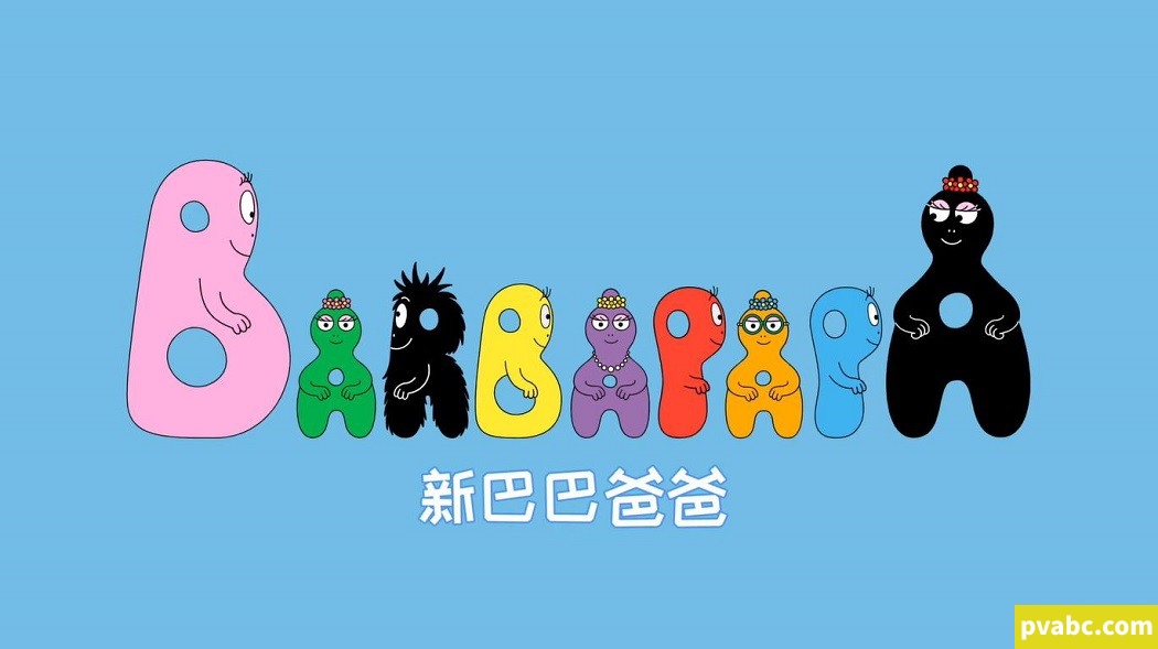 qw新巴巴爸爸 Les Barbapapa 中文版动画片全52集国语中字1080P视频MP4+音频MP3网盘下载-糖果ABC资源站