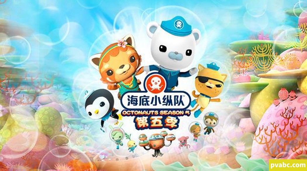 qw海底小纵队 The Octonauts 中文版动画片第五季全27集国语无字幕高清1080P视频MP4下载-糖果ABC资源站