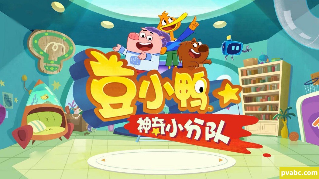 qw豆小鸭神奇小分队 P.King Duckling k 中文版动画片全26集国语中字高清1080P视频MP4-糖果ABC资源站
