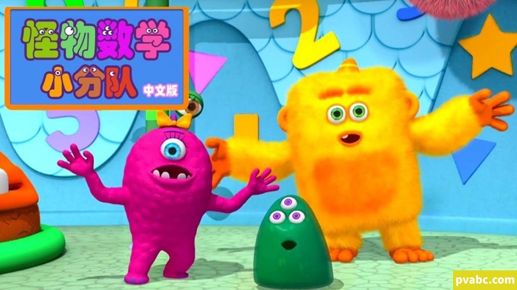 qw怪物数学小分队 Monster Math Squad 中文版第1/2季全50集国语中字高清1080P视频MP4-糖果ABC资源站