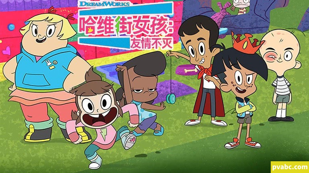qw哈维街女孩儿：友情不灭 Harvey Girls Forever! 中文版第1/2季全52集国语高清1080P-糖果ABC资源站
