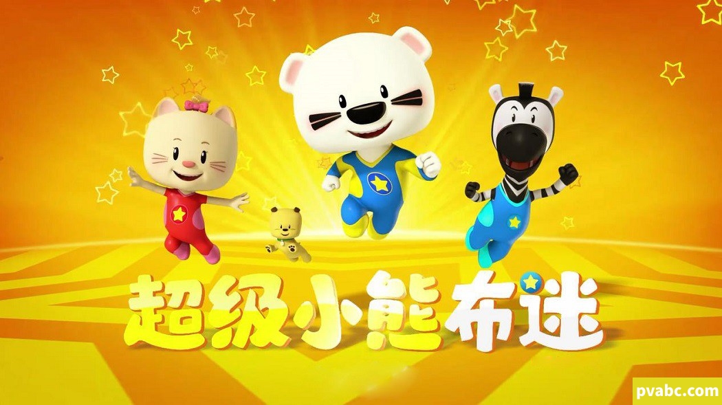 qw超级小熊布迷 Super BOOMi 中文版动画第1/2/3季全156集国语中字1080P视频MP4百度网盘-糖果ABC资源站