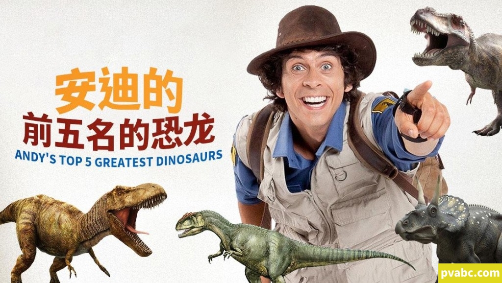 qw安迪的前五名的恐龙 Andy’s Top 5 Greatest Dinosaurs 英文版全5集英语中字1080P下载-糖果ABC资源站