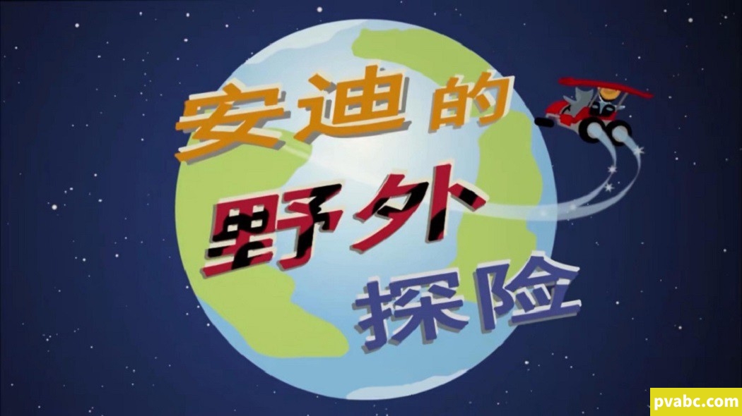 qw安迪的野外冒险 Andy’s Wild Adventures 中文版40集全国语高清1080P视频MP4+音频MP3-糖果ABC资源站