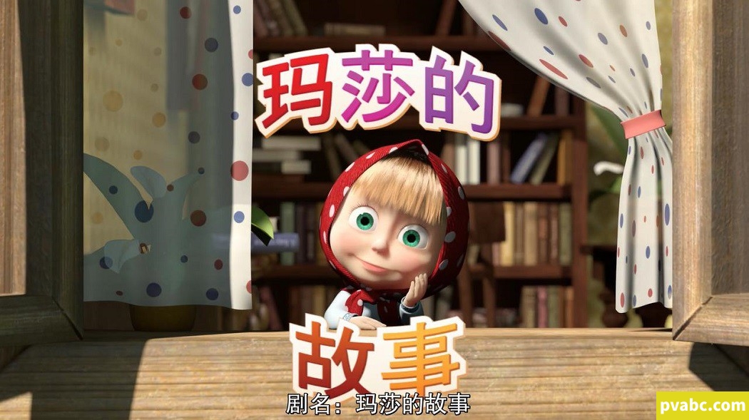 qw玛莎的故事 Masha’s Tales 中文版动画片26集国语中字高清1080P视频MP4+音频MP3下载-糖果ABC资源站