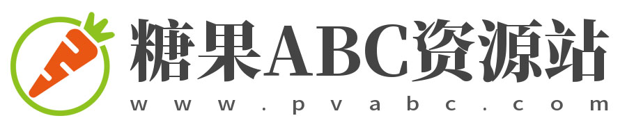 糖果ABC资源站