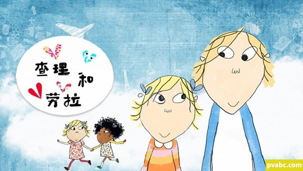 qw查理和罗拉 Charlie And Lola 中文版习惯养成动画第1/2/3季全78集国语中字高清1080P-糖果ABC资源站