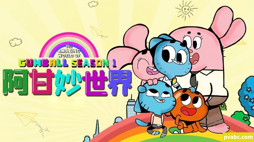 qw阿甘妙世界 The Amazing World of Gumball 中文版第1/2/3季全116集国语高清1080P下载-糖果ABC资源站