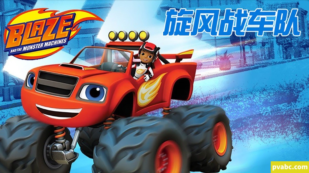 qw旋风战车队 Blaze and the Monster Machines 中文版第四季全20集国语高清1080P下载-糖果ABC资源站