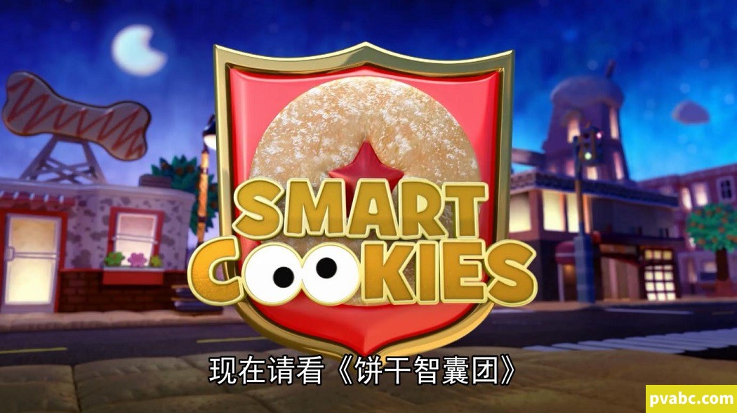饼干智囊团 Smart Cookies 中文版动画全11集国语中字高清1080P视频MP4网盘下载-糖果ABC资源站