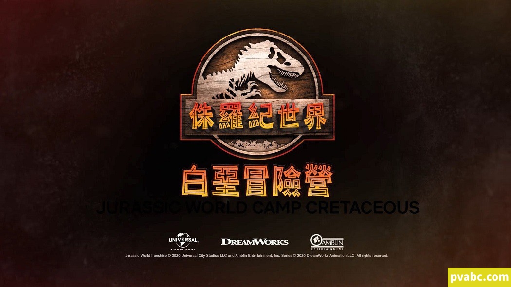 qw侏罗纪世界:白垩冒险营 Jurassic World: Camp Cretaceous 中文版第1季8集全1080P下载-糖果ABC资源站
