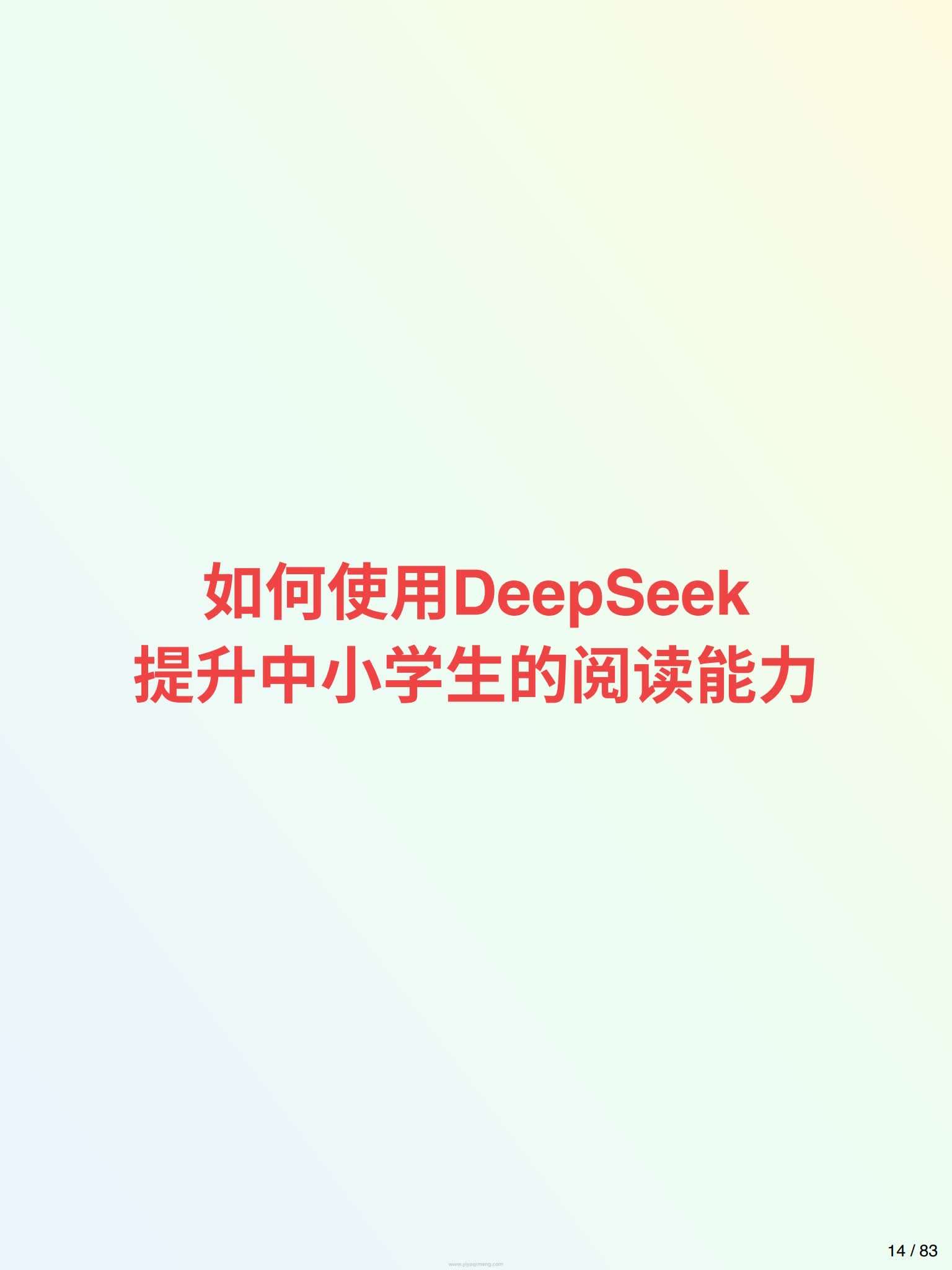 图片[1]-《DeepSeek中小学生使用手册》从学渣到学霸，AI导师带你弯道超车！-糖果ABC资源站